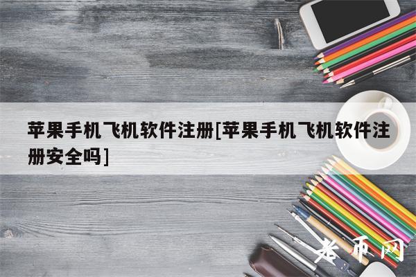 [苹果飞机注册教程]苹果飞机注册教程视频