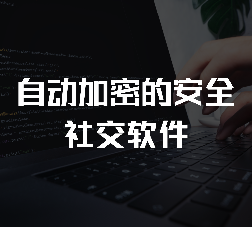 [加密社交软件]加密社交软件合集