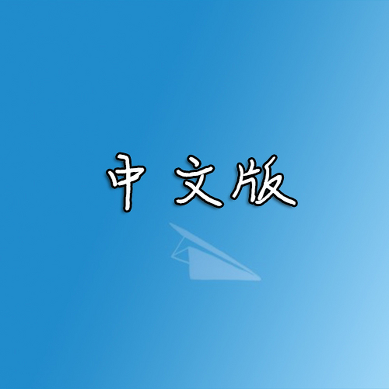 [纸飞机苹果版怎么更换中文]纸飞机苹果版怎么更换中文视频