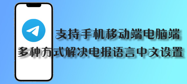 [电报在哪里更改语言]电报在哪里更改语言设置