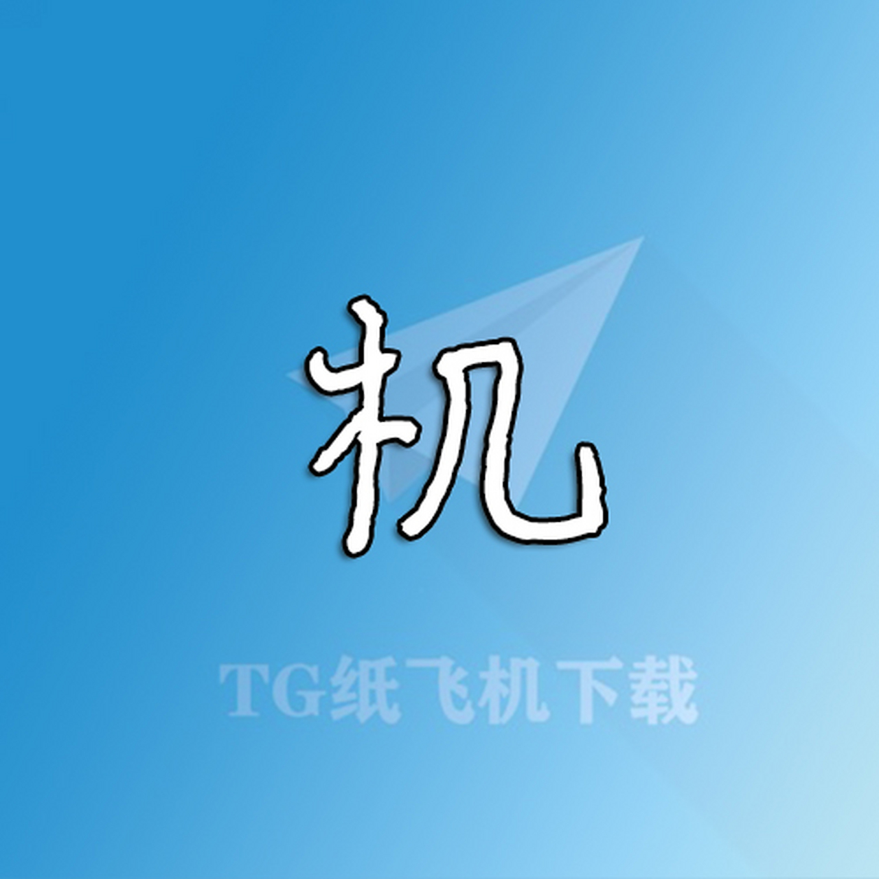 [纸飞机怎么弄成中文版]纸飞机怎么弄成中文版的图片