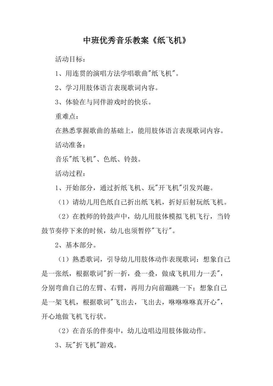 [纸飞机导入教案]纸飞机教案设计意图