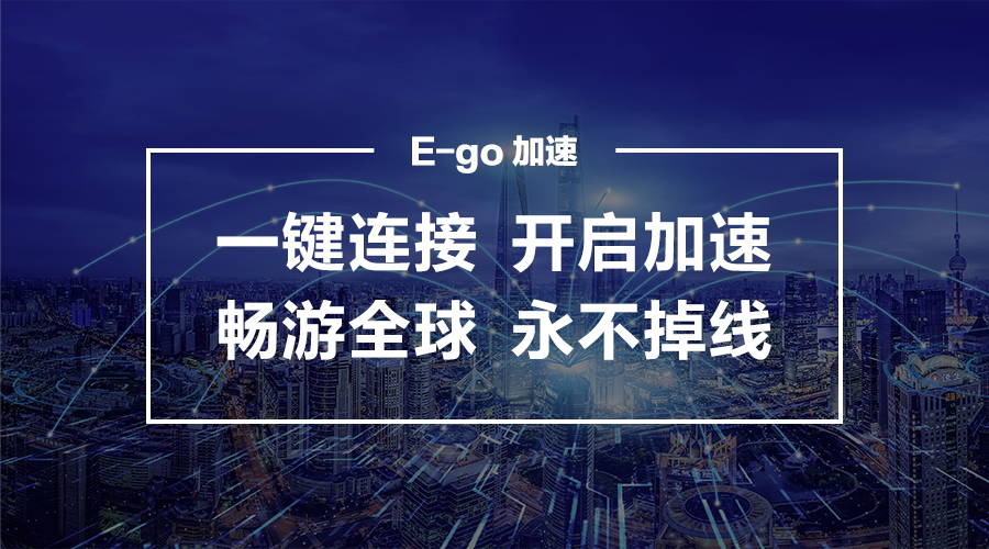 [能连接外网的免费加速器]连接外网的免费加速器有哪些