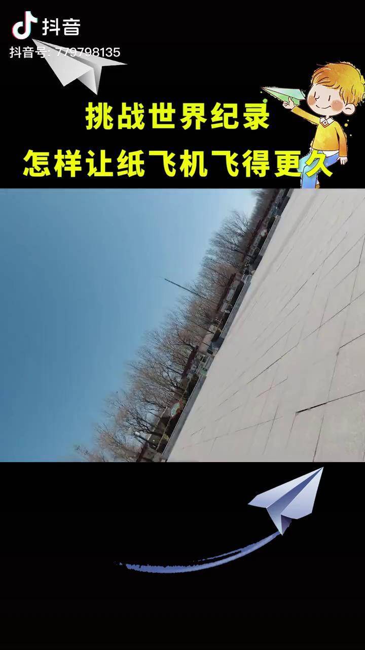 [纸飞机一直飞]一直飞不会掉的纸飞机