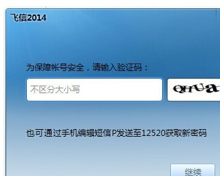 [飞信收不到验证码怎么办]飞信可以收短信验证码吗?