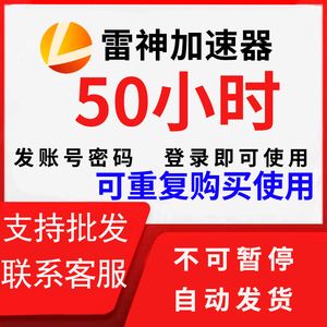 雷神加速器-雷神加速器主播口令