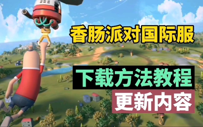 香肠派对国际服-香肠派对国际服1542版本