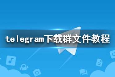 teleg中文版下载-telegame中文版下载