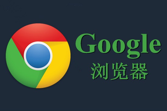 谷歌浏览器官网-谷歌浏览器官网手机版