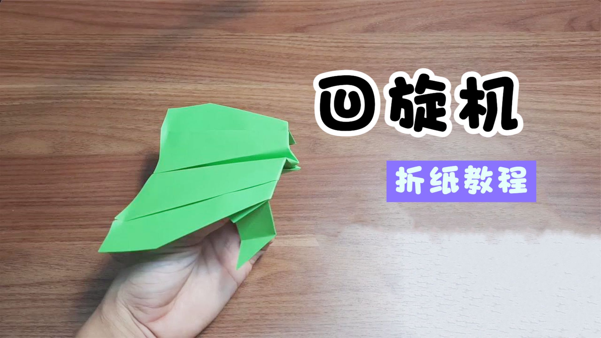 播放纸飞机的方法-播放纸飞机的制作过程