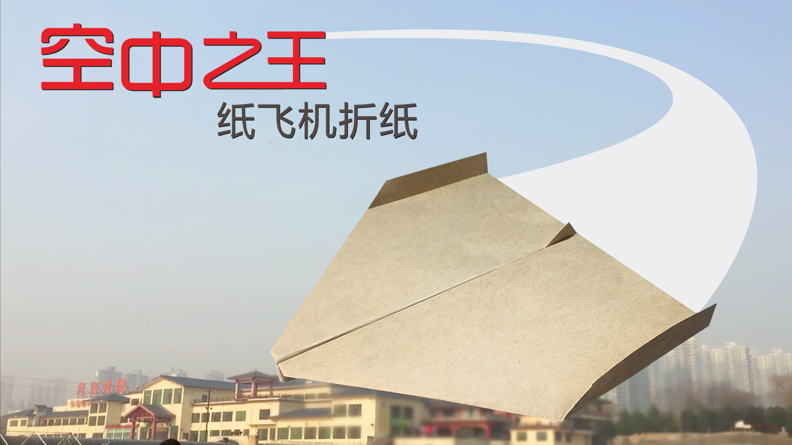 播放纸飞机的方法-播放纸飞机的制作过程