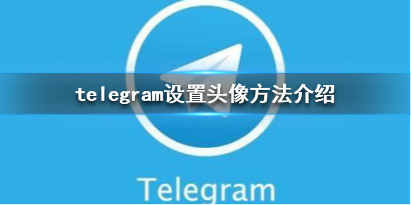 telegreat怎么改语言-telegram怎么改语言2021
