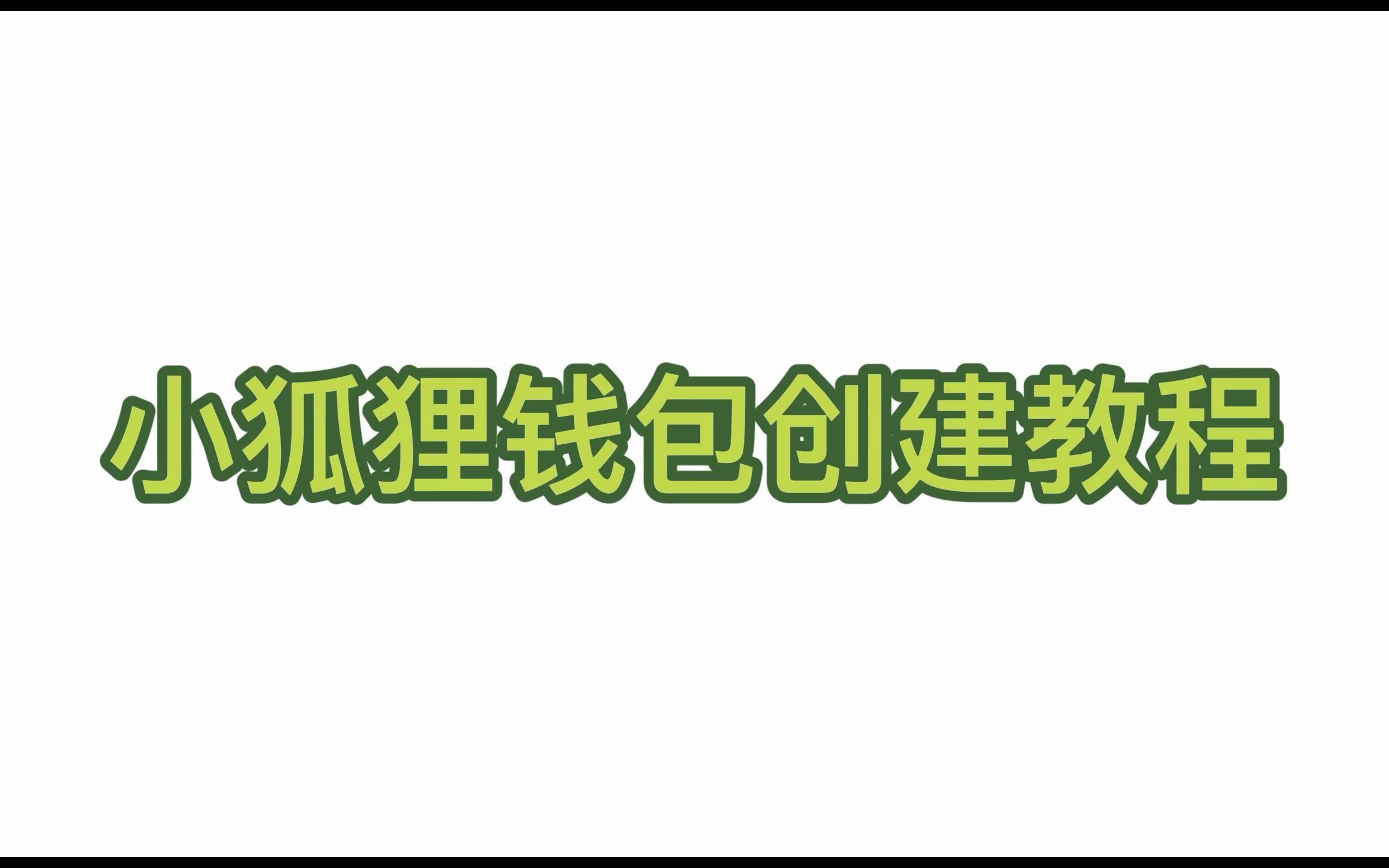 小狐狸钱包中文教程视频-小狐狸钱包中文教程视频大全