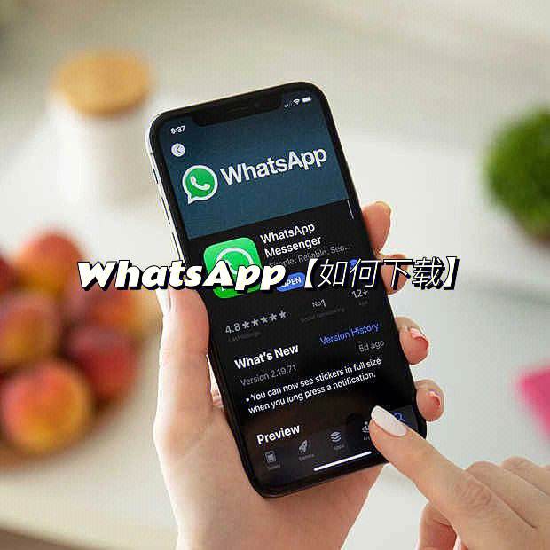 whatsapp苹果下载-whatsapp苹果下载安装最新版