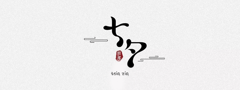 侪的拼音-侪的拼音和组词