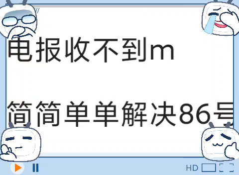 telegram收不到-telegram收不到86短信验证怎么办