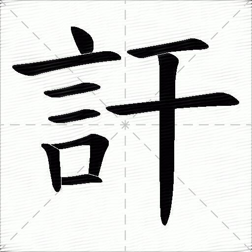 侪的拼音组词-侪辈是贬义词吗