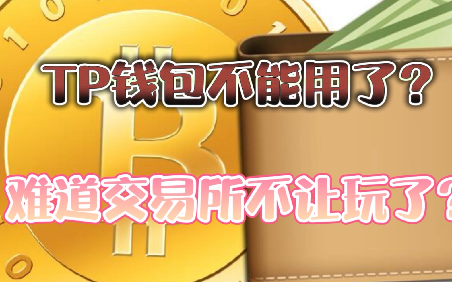 tp钱包太不靠谱-tp钱包会不会跑路