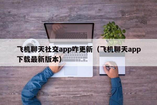 飞机app聊天软件下载苹果版-飞机app聊天软件下载苹果版中文