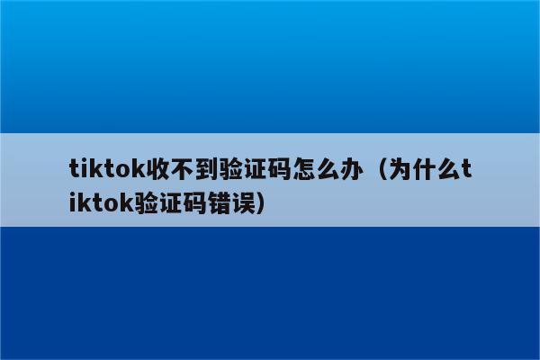 为什么下载的软件获取不了验证码-为什么下载的软件获取不了验证码呢