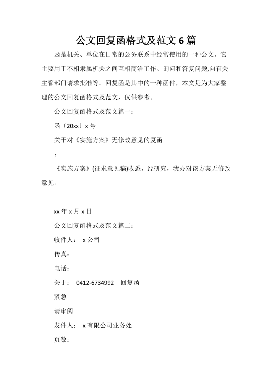 传真电报公文格式范文-传真电报公文格式范文怎么写