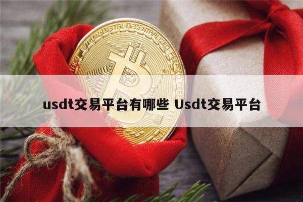 usdt怎么交易-usdt怎么交易才能远离黑钱