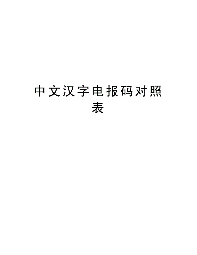 中国电报密码对照表全套-中国电报密码对照表全套多少钱