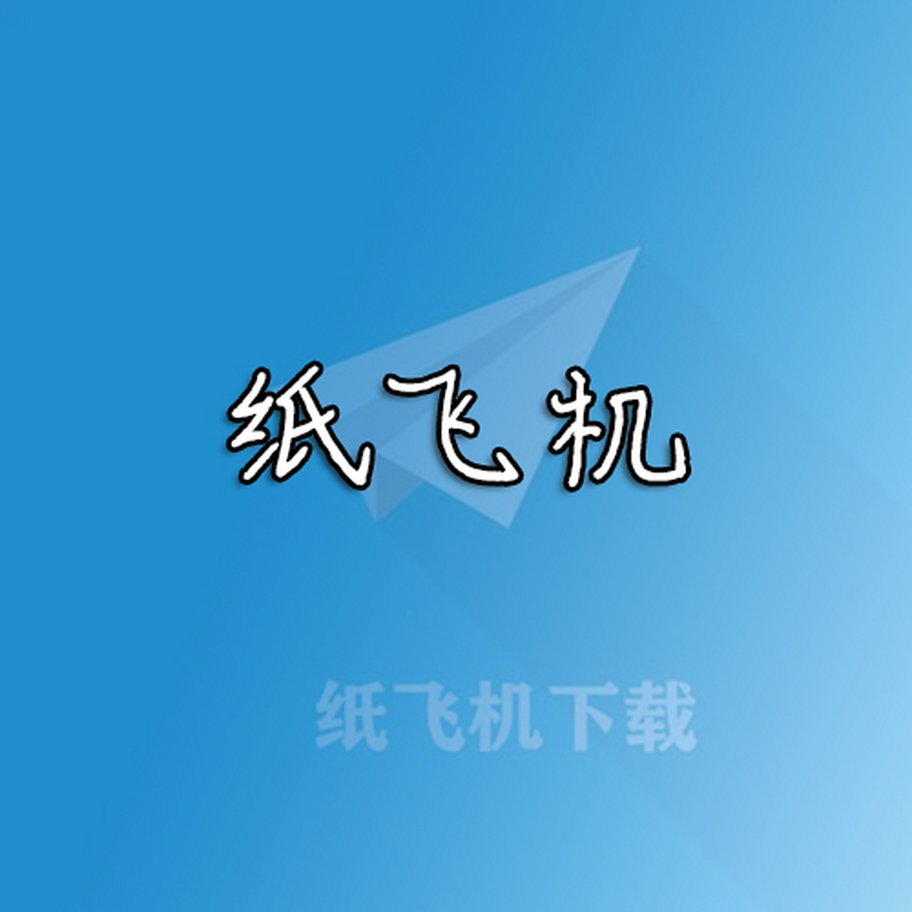 关于纸飞机下载中文版官网的信息