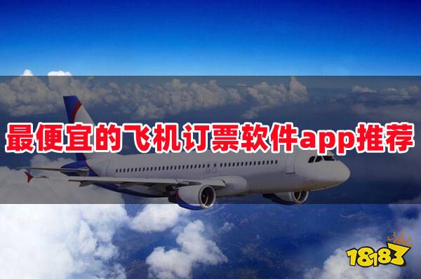 飞机app是什么软件-飞机app是什么软件啊