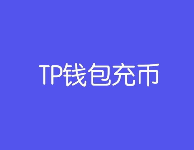 tp冷钱包官网-tp冷钱包安全吗