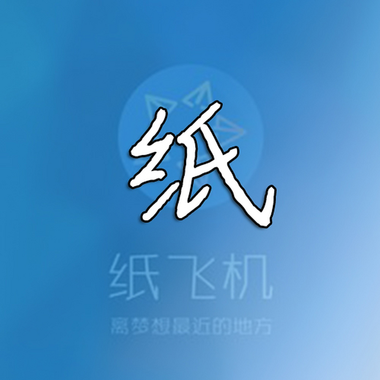 纸飞机下载中文版免费-纸飞机安卓手机版免费下载