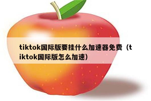 Telegram专用免费加速器-telegeram要用哪个加速器