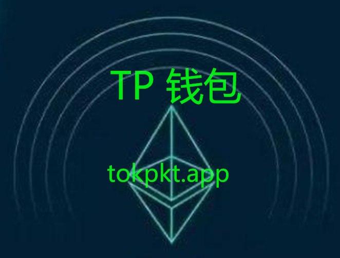 tp钱包下载app-tp钱包官网下载app最新版本