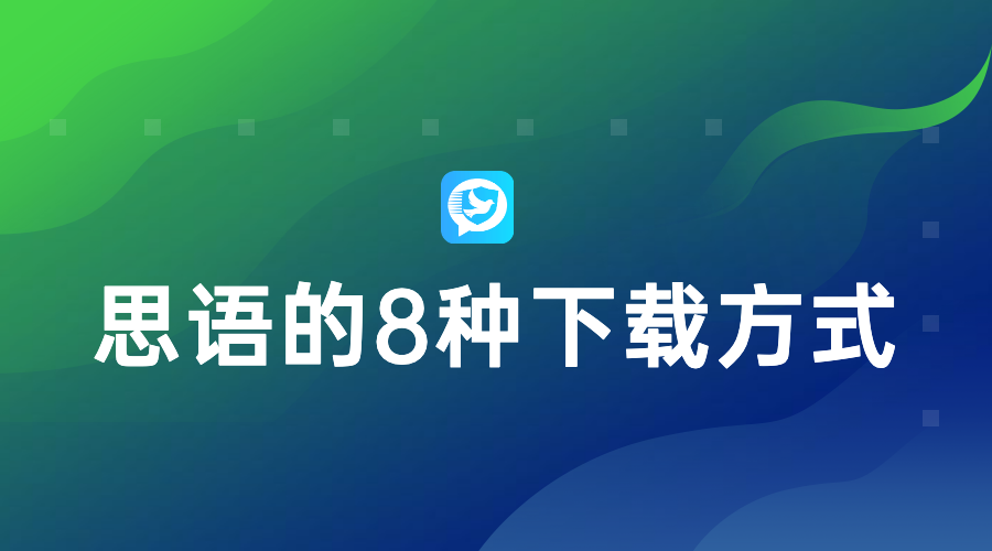 思语下载安装-思语这个软件安全吗