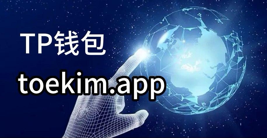 tp钱包下载3.0-tp钱包下载官网app最新版本