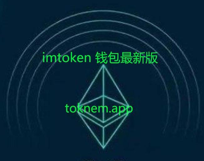 imtoken钱包最新版下载-imtoken钱包最新版app下载