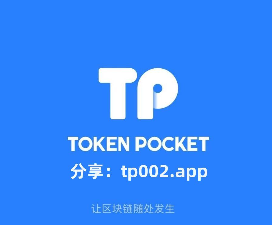 TP钱包网址-tp钱包app