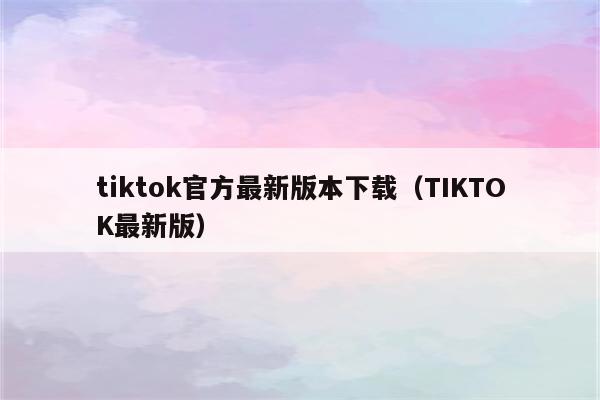 tiktok官方app下载-tiktok官方app下载最新版