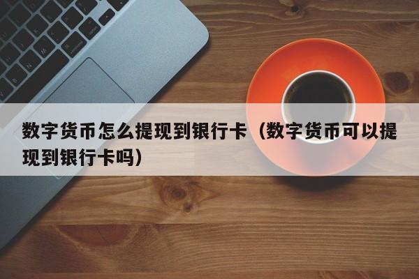 数字钱包app怎么提现到银行卡-数字钱包app怎么提现到银行卡里