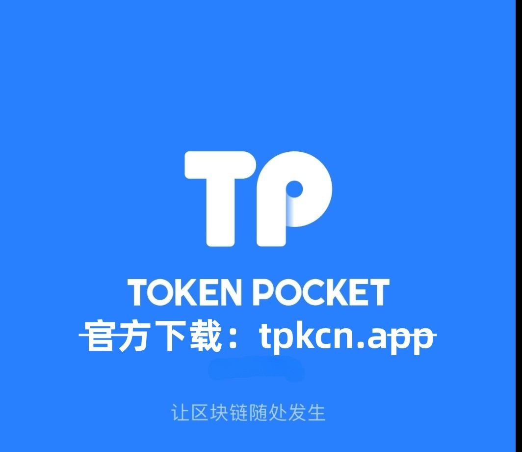 普通下载TP钱包-普通下载tp钱包有风险吗