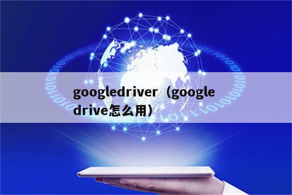 googledrive怎么下载-googledrive怎么下载视频