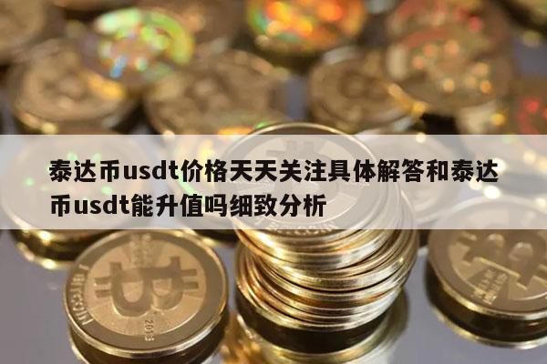 泰达币USDT官网-泰达币usdt官网下载