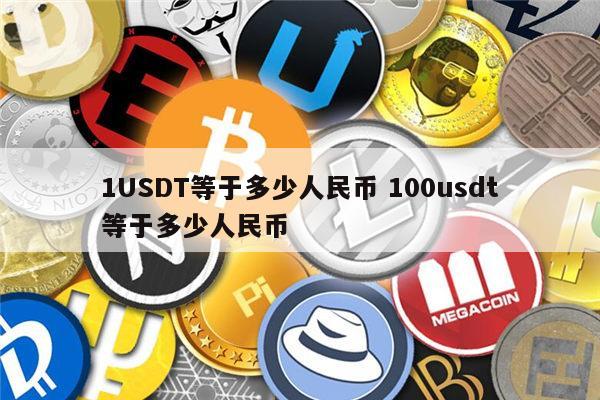 把usdt换回人民币?-usdt换人民币多久到账