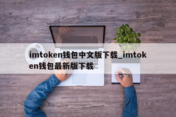 imtoken钱包官方最新版-imtoken钱包官网下载最新20版本