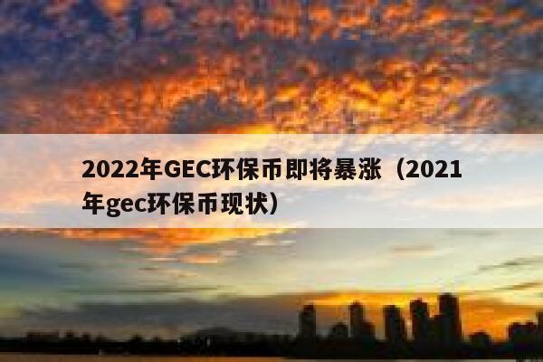 gec是干什么的-gec环保之路做任务是干什么
