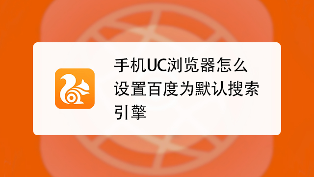 UC搜索浏览器-uc浏览器搜索引擎