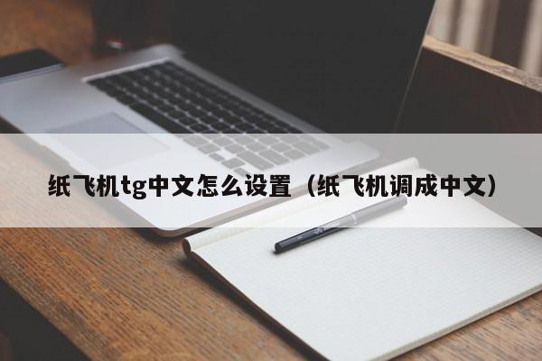 纸飞机telegeram国际版-纸飞机telegeram国际版最新版