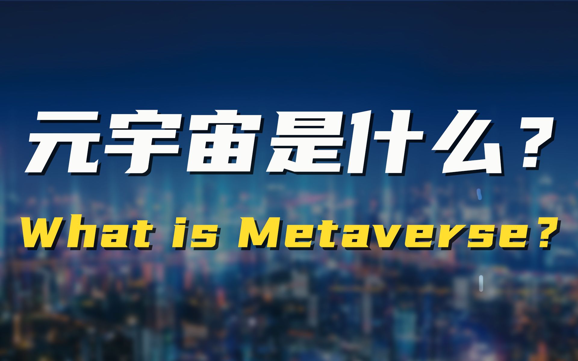 什么是元宇宙-什么是元宇宙?它是新型互联网