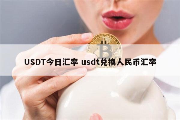 usdt兑换成人民币-usdt兑换人民币计算器