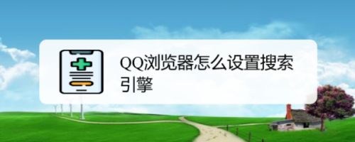 QQ浏览器搜索引擎地址-浏览器搜索引擎地址怎么设置